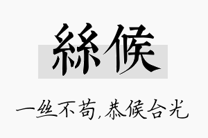 丝候名字的寓意及含义