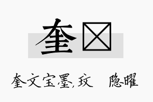 奎玟名字的寓意及含义