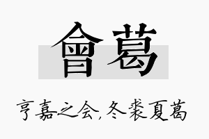 会葛名字的寓意及含义