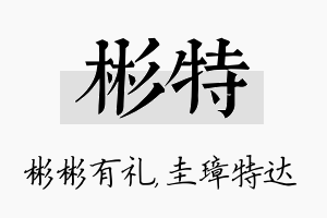 彬特名字的寓意及含义