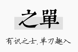 之单名字的寓意及含义