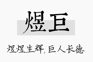 煜巨名字的寓意及含义