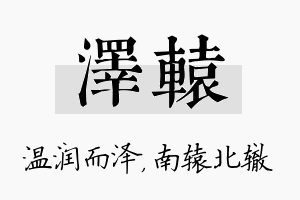 泽辕名字的寓意及含义