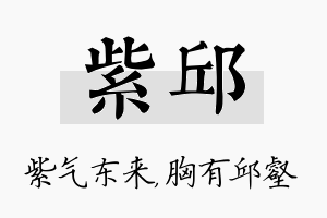 紫邱名字的寓意及含义