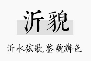 沂貌名字的寓意及含义