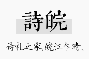 诗皖名字的寓意及含义