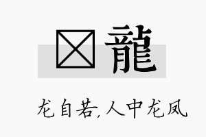 洺龙名字的寓意及含义