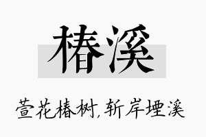 椿溪名字的寓意及含义