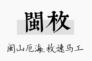 闽枚名字的寓意及含义