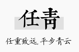 任青名字的寓意及含义