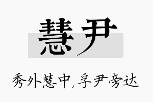 慧尹名字的寓意及含义