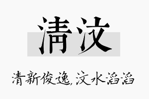 清汶名字的寓意及含义