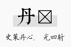 丹燚名字的寓意及含义