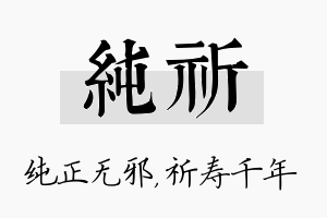 纯祈名字的寓意及含义