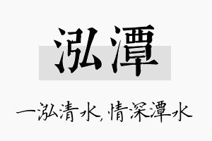 泓潭名字的寓意及含义