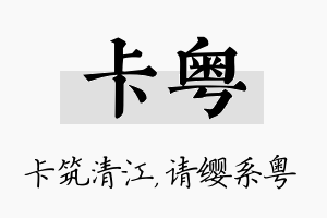 卡粤名字的寓意及含义