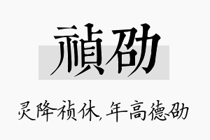 祯劭名字的寓意及含义