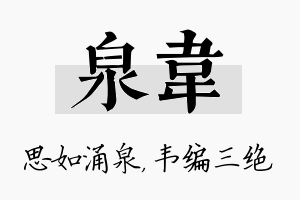 泉韦名字的寓意及含义