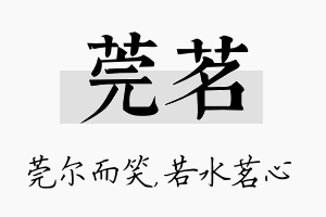 莞茗名字的寓意及含义