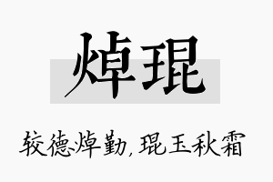 焯琨名字的寓意及含义