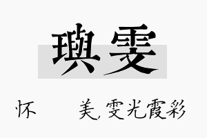 玙雯名字的寓意及含义