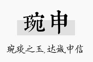 琬申名字的寓意及含义