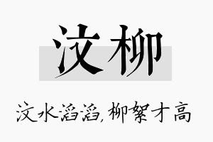 汶柳名字的寓意及含义