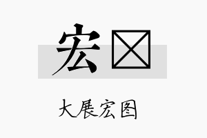 宏玧名字的寓意及含义