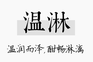 温淋名字的寓意及含义