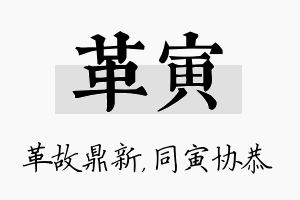 革寅名字的寓意及含义