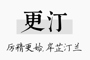 更汀名字的寓意及含义