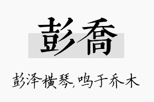 彭乔名字的寓意及含义