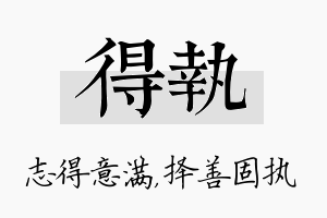 得执名字的寓意及含义