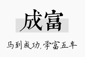 成富名字的寓意及含义