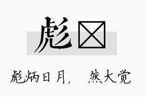 彪燊名字的寓意及含义