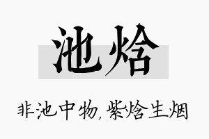 池焓名字的寓意及含义