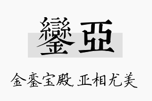 銮亚名字的寓意及含义