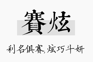 赛炫名字的寓意及含义