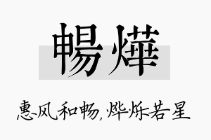 畅烨名字的寓意及含义