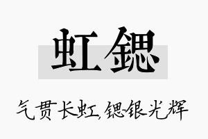 虹锶名字的寓意及含义