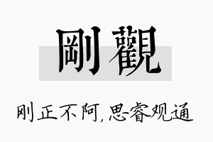 刚观名字的寓意及含义