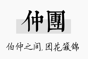 仲团名字的寓意及含义