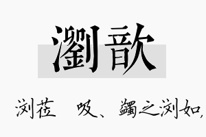 浏歆名字的寓意及含义