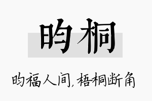 昀桐名字的寓意及含义