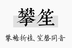 攀笙名字的寓意及含义