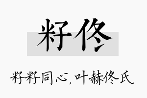 籽佟名字的寓意及含义