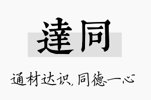 达同名字的寓意及含义