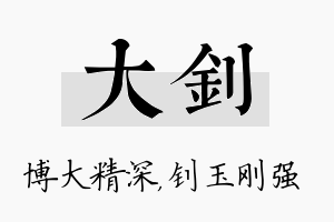 大钊名字的寓意及含义