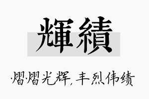 辉绩名字的寓意及含义