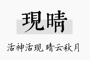 现晴名字的寓意及含义